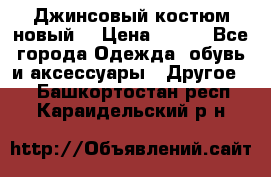 Джинсовый костюм новый  › Цена ­ 350 - Все города Одежда, обувь и аксессуары » Другое   . Башкортостан респ.,Караидельский р-н